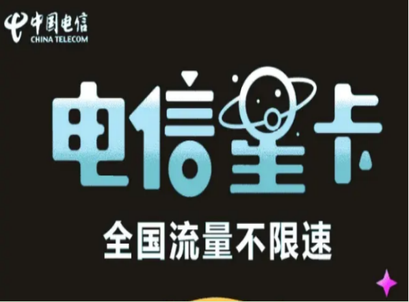 中国电信星卡套餐资费 首充即可参与优惠充值活动