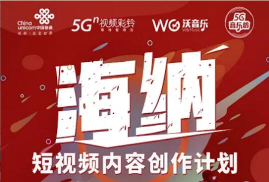中国联通海纳计划开辟“IP内容﹢视频彩铃”运作模式