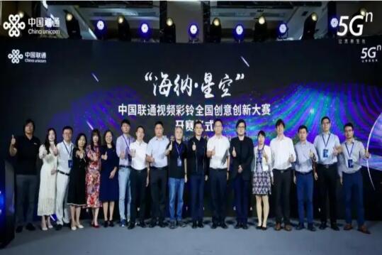 中国联通举办“海纳·星空”创意创新大赛 切实激发学子原创热情