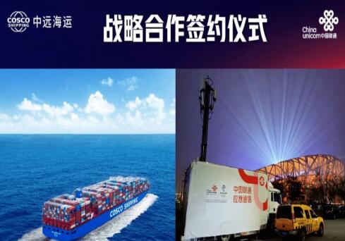 中国联通与中远海运签署战略合作 共同助力航运事业高质量发展
