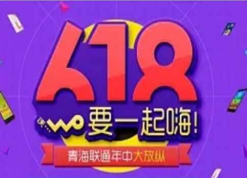 青岛联通推出618狂欢购活动 低价秒杀“夏”不为例