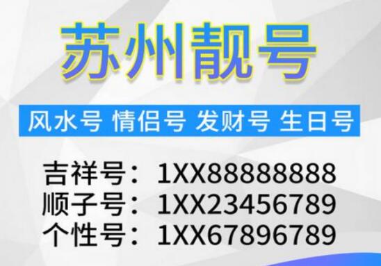 苏州移动手机号码19805134658 吉祥号码寓意经商做事顺利昌隆