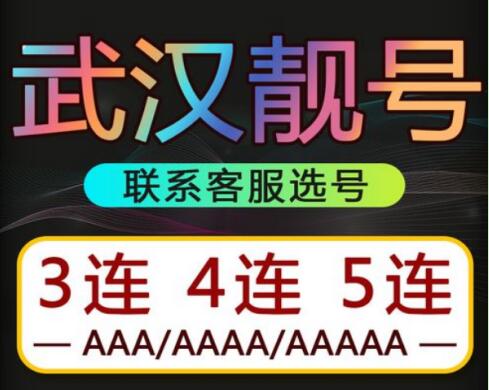 武汉移动手机号码15971433334  四拖一号码简单好记性价比高