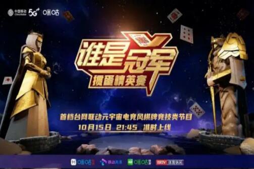中国移动5G+赋能棋牌竞技节目 打造竞技掼蛋全场景内容