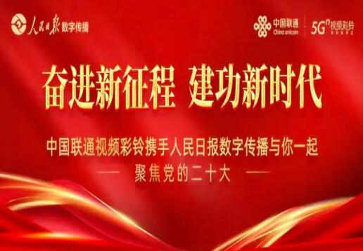 中国联通携手人民日报述说中国光辉历程 打造创新宣传模式