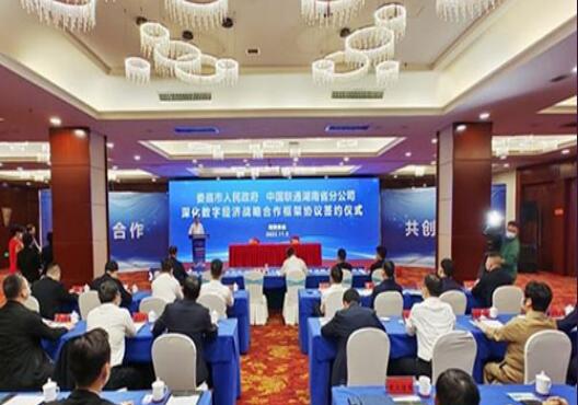 中国联通与娄底市政府签订战略协议 为娄底数字经济发展贡献力量