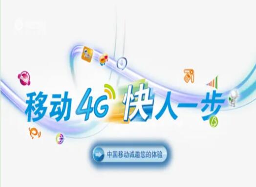 移动4G