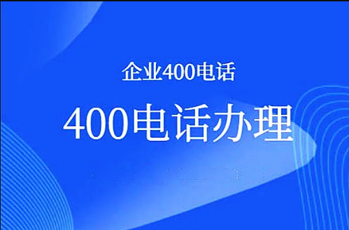 400电话办理