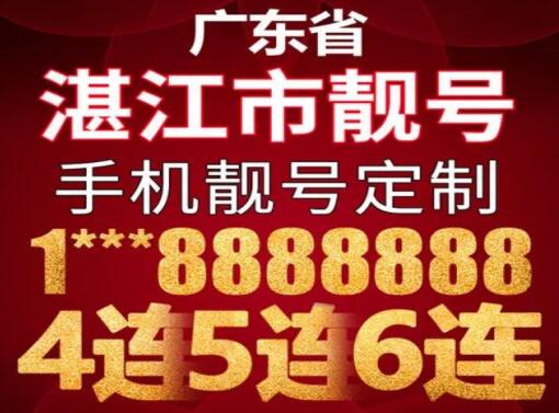 湛江联通双回旋手机靓号17576837638 不易察觉的靓号类型