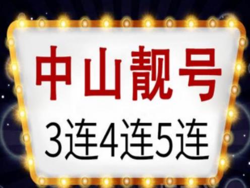 中山电信手机号码18988558855 尾数ABCDABCD二重叠号