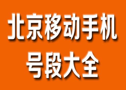 北京手机靓号、北京移动手机号段都有哪些?哪个号段最值钱?