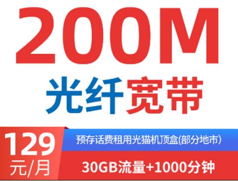 长沙电信129档200M融合宽带 预存400得200