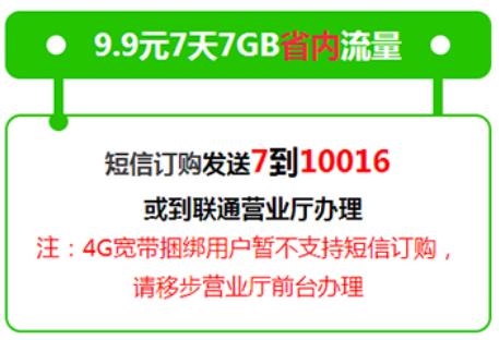 秦皇岛联通乐享电信周活动 7天7GB新老用户均可办理