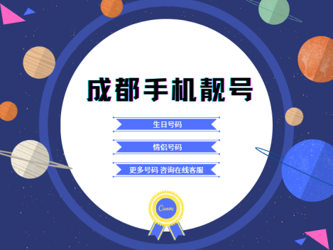 成都电信手机号码18000551188 靓号规律AABBCCDD整齐又好记