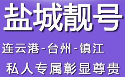 盐城联通手机靓号18662089333 三阳开泰意义非凡