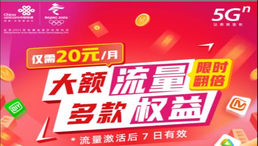 太原联通假日流量包 大额流量多款权益限时翻倍仅需20元