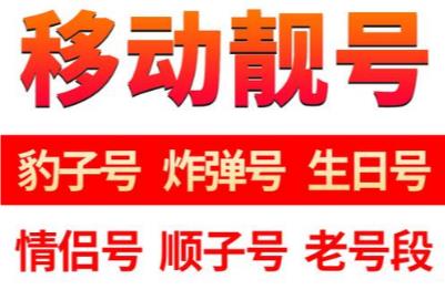 邯郸移动尾号ABAB手机靓号 小靓号便宜又好记不容错过