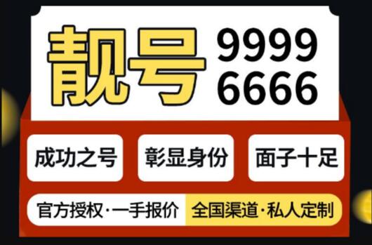 宁德联通手机靓号18606973697 刚柔兼备数把握时机可得成功