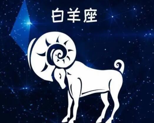 白羊座是什么象星座? 白羊座的性格特征是什么？