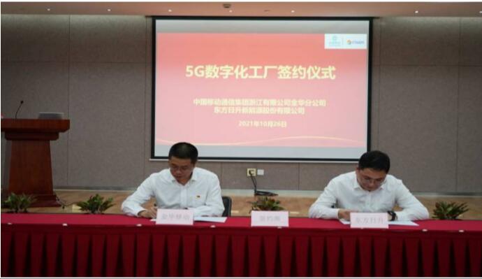 金华移动与东方日升签署5G数字化工厂协议 推动5G在光伏行业新探索