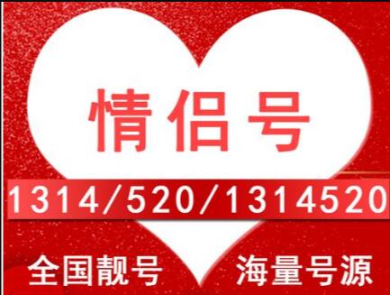 池州情侣手机靓号 号相近只想陪伴您一生