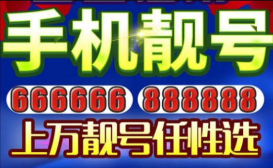 鹰潭移动手机靓号19815188157 靓号规律为中间ABBA