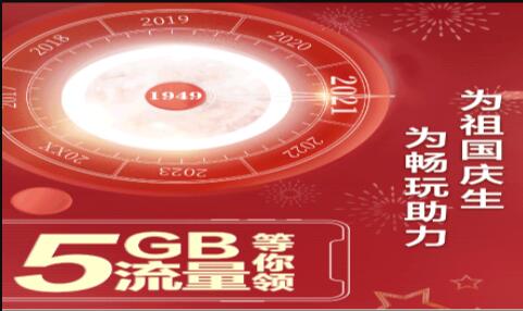 抚顺移动为祖国庆生5GB流量等你来领！！