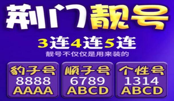 荆门电信手机靓号13367238487 代表专心经营和气致祥