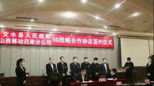 吕梁移动与文水县签订5G战略合作协议 推动5G+智慧城市建设