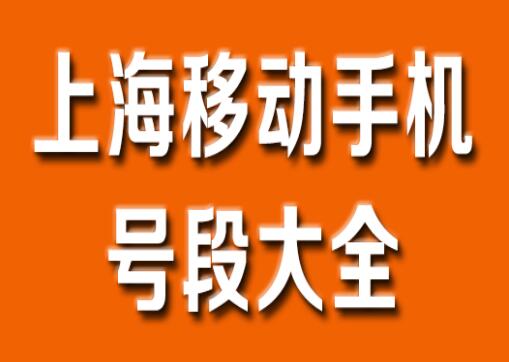 上海手机靓号,上海移动手机号段大全,上海移动手机号段有哪些?