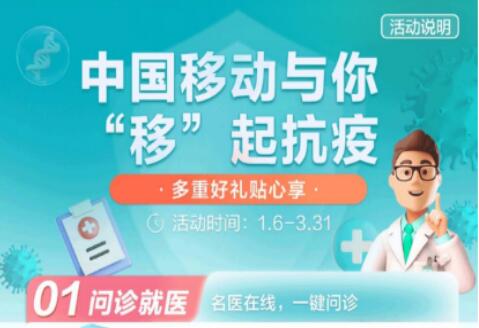 中国移动APP开设便民健康专区 与用户共筑健康防线