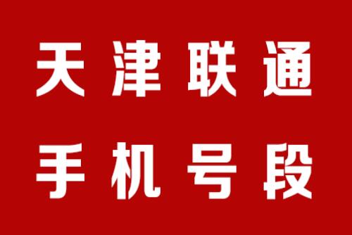 天津手机号码,天津联通手机号段大全,天津联通手机号段有哪些？