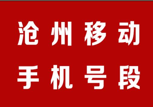 沧州手机靓号,沧州移动手机号段在线查询