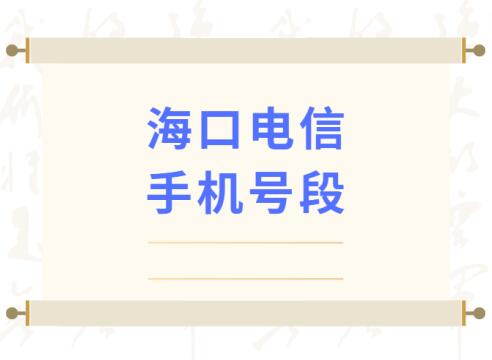 海口手机号码,海口电信手机号段大全在线查询