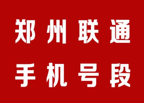 郑州联通手机靓号,郑州联通手机号段大全,郑州联通手机号段有哪些？