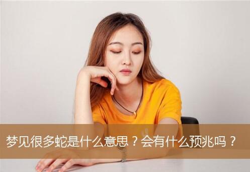 做梦梦到好多蛇到处都是预示着什么？梦到好多蛇到处都是有什么意思？