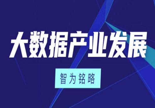 中国移动大数据赋能社会民生发展 打造数字产业集群