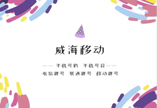 威海手机号码,威海移动手机号段大全在线查询