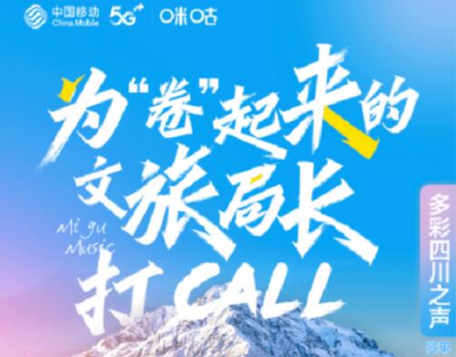 等待中领略美景与文化：中国移动携手四川文旅举办为文旅局长打CALL活动