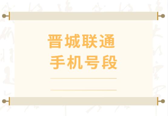 晋城手机号码,晋城联通手机号段大全,在线查询晋城联通号段号码