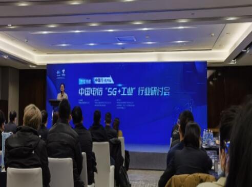 中国电信主办“5G+工业”行业研讨会 致力于推动数字化转型