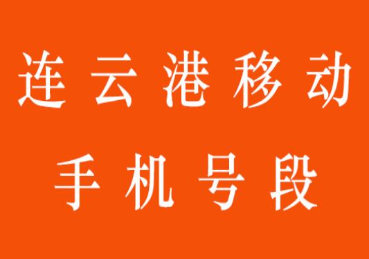 连云港移动手机靓号,连云港移动手机号段大全,连云港移动手机号段有哪些？