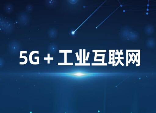 中国电信5G+持续创新促工业转型升级 工业互联网创新发展进入快车道