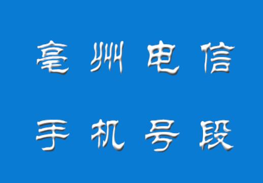 亳州电信手机靓号、亳州电信手机号段都有哪些？最全面的亳州电信号段介绍