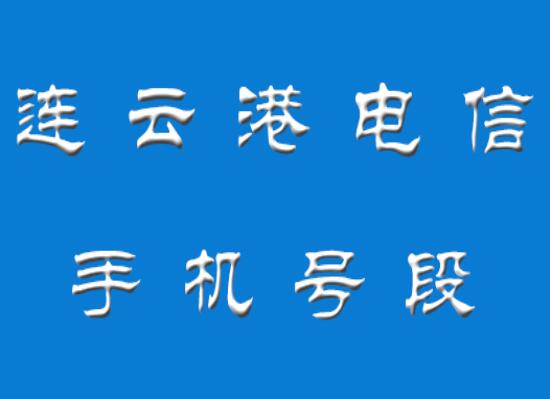 连云港电信手机号段有哪些？ 在线查询连云港电信手机号段号码