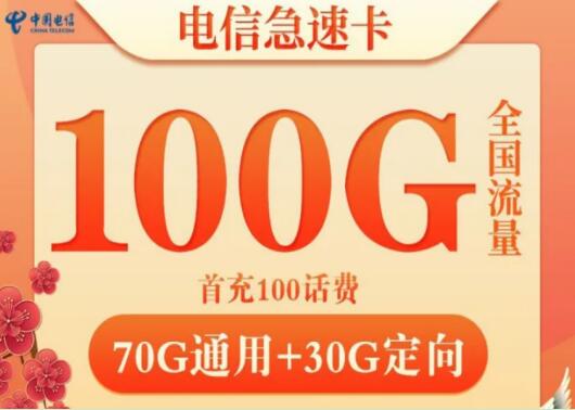 电信极速卡怎么样？ 每月据需29元即可拥有100G超大流量