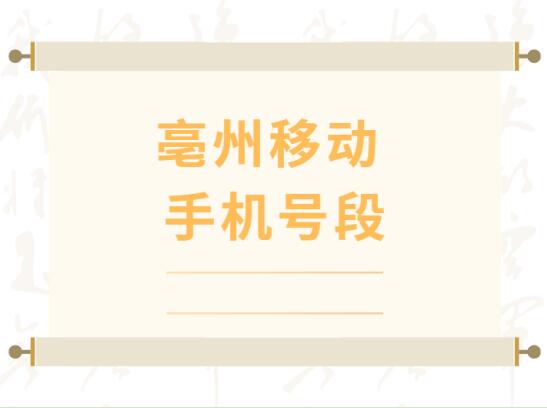 亳州移动手机靓号, 亳州移动手机号段大全, 亳州移动手机号段有哪些？