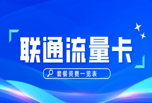 联通流量套餐哪个最划算？ 推荐五款巨优惠联通套餐