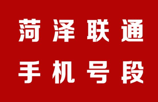 菏泽联通手机号段都有哪些？ 最全面的菏泽联通号段介绍