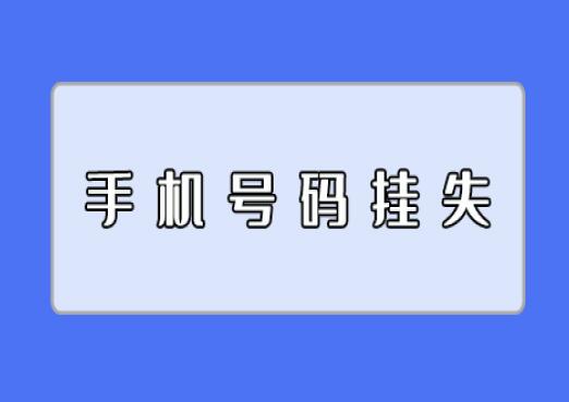 手机号码挂失还能收到验证码吗？ 哪些关于手机号挂失的小事你知道多少？